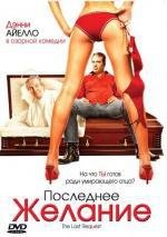 Последнее желание (The Last Request) 2006