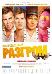 Послесвадебный разгром (A Few Less Men) 2017