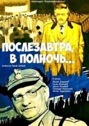 Послезавтра, в полночь... (Birisigün, Gecəyarısı...) 1981