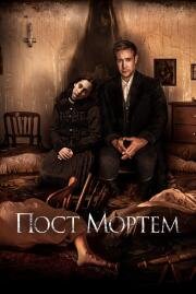 Пост Мортем (Post Mortem) 2020