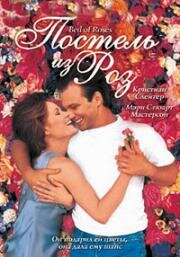 Постель из роз (Bed of Roses) 1996