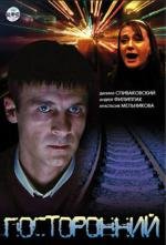 Посторонний 2007