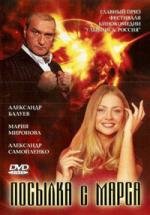 Посылка с Марса 2004