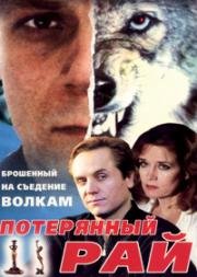 Потерянный рай 2000