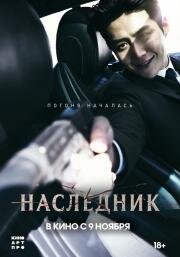 Наследник (Gwigongja (The Childe)) 2023