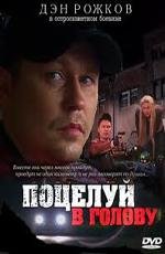 Поцелуй в голову 2012