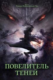 Повелитель теней (Shadow Master) 2022