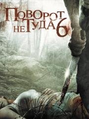 Поворот не туда 6 (Wrong Turn 6: Last Resort) 2014