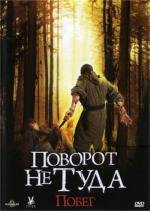 Поворот не туда: Побег (Scarce) 2008