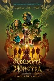 Поймать монстра (2025)
