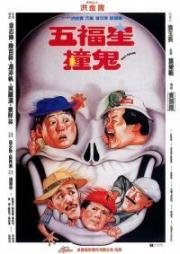 Поймать призрака (Wu fu xing chuang gui) 1992