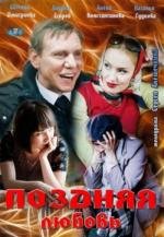 Поздняя любовь 2012