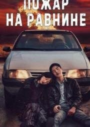 Пожар на равнине (Fire on the Plain) 2021