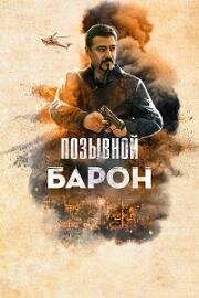 Позывной «Барон» 2020