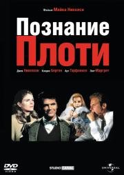 Познание плоти (Carnal Knowledge) 1971