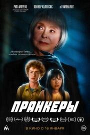 Пранкеры (The Prank) 2022