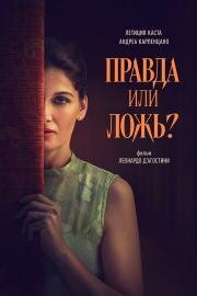 Правда или ложь? (Una storia nera) 2024