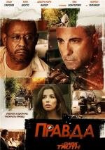 Правда (The Truth) 2013