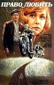 Право любить 1985