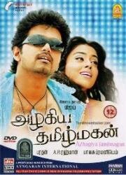 Предчувствие (Красивый сын Тамили) (Azhagiya Tamil Magan) 2007