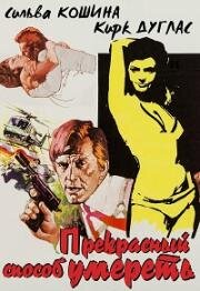 Прекрасный способ умереть (A Lovely Way to Die) 1968