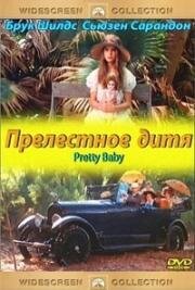 Прелестное дитя (Pretty Baby) 1978