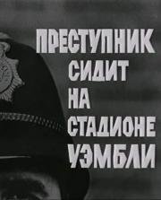 Преступник сидит на стадионе Уэмбли (Der Morder sitzt im Wembley-Stadion) 1970