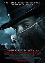 Президент Линкольн: Охотник на вампиров (Abraham Lincoln: Vampire Hunter) 2012