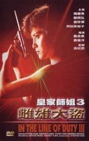 При исполнении 3 (In the Line of Duty 3 (Huang jia shi jie zhi III: Ci xiong da dao)) 1988