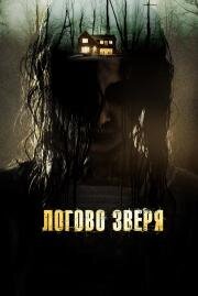 Логово зверя (Haunt) 2013