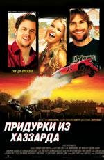 Придурки из Хаззарда (The Dukes of Hazzard) 2005