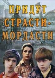 Придут страсти-мордасти 1981