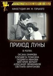 Приход луны 1987