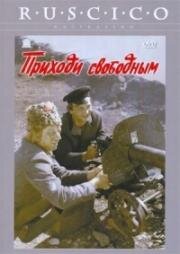 Приходи свободным 1984