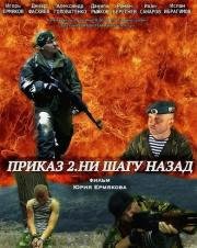 Приказ 2. Ни шагу назад 2014