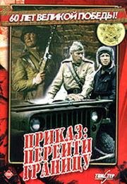 Приказ: Перейти границу 1982