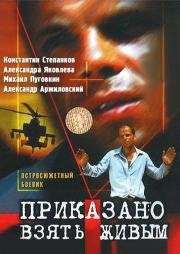 Приказано взять живым 1984