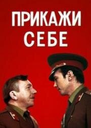 Прикажи себе 1980