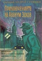 Приключения Авакума Захова. Маленькая ночная серенада (Приключенията на Авакум Захов. Малка нощна музика) 1980