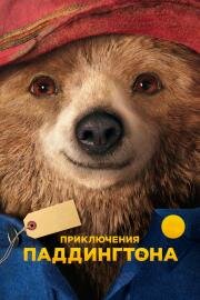 Приключения Паддингтона (Paddington) 2015
