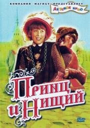 Принц и нищий 1942