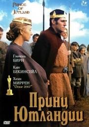 Принц Ютландии (Prince of Jutland) 1994