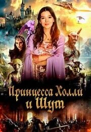 Принцесса и тайна гоблинов (Принцесса Холли и шут) (Princess Halle and the Jester) 2024