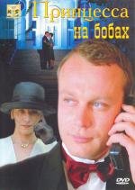 Принцесса на бобах 1997