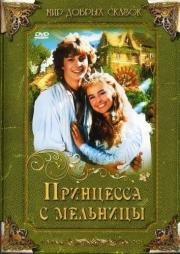 Принцесса с мельницы (Princezna ze mlejna) 1994