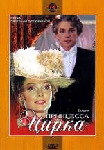 Принцесса цирка 1982