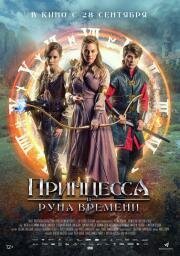 Принцесса и Руна времени (Princezna zakletá v case) 2020