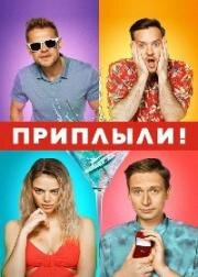 Приплыли! 2022