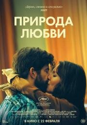 Природа любви (Simple comme Sylvain (The Nature of Love)) 2023