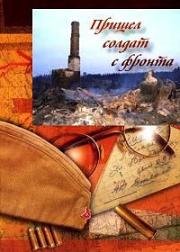 Пришел солдат с фронта 1971